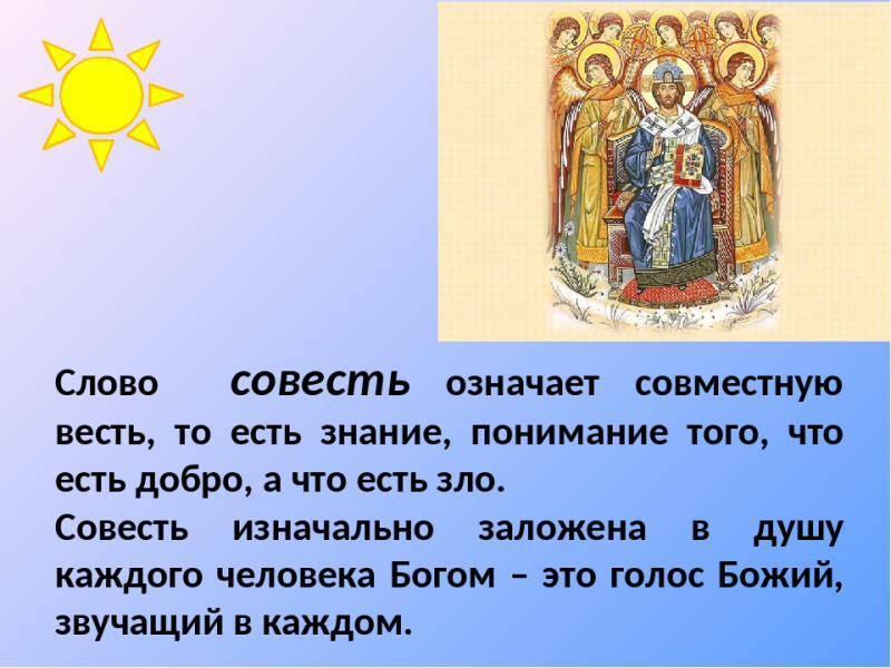 Совесть обозначение. Совесть христианина. Совесть Православие. Слово совесть. Совесть в христианстве.