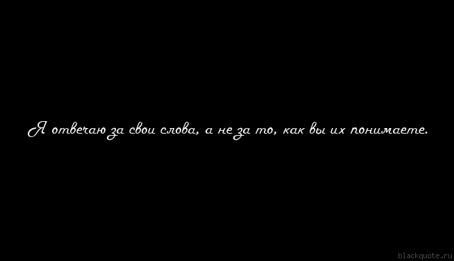 Также в ответе. Я В ответе за свои слова а не за то как вы их поняли. Я отвечаю за свои слова а не за то как вы их понимаете. Я отвечаю за свои слова но не отвечаю за то что вы слышите. Я В ответе за свои слова.