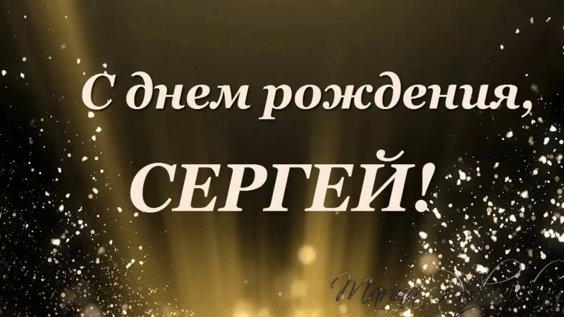 С Днём рождения Сергей !