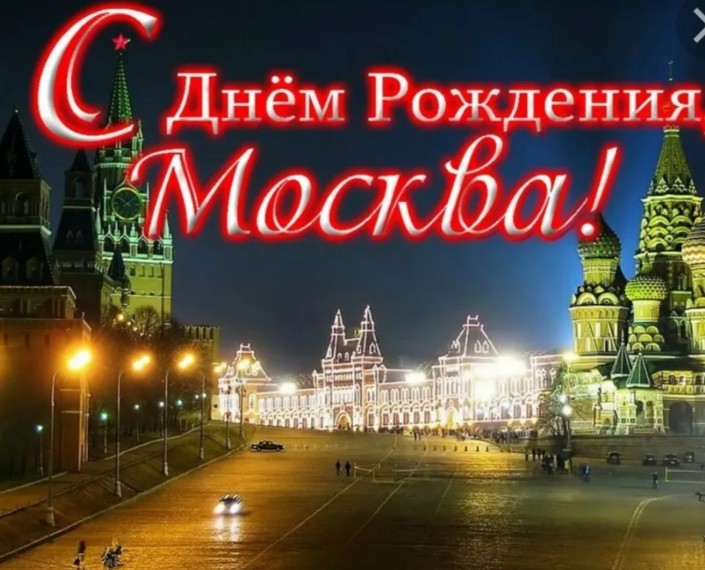 С Днём Рождения Москва!!!