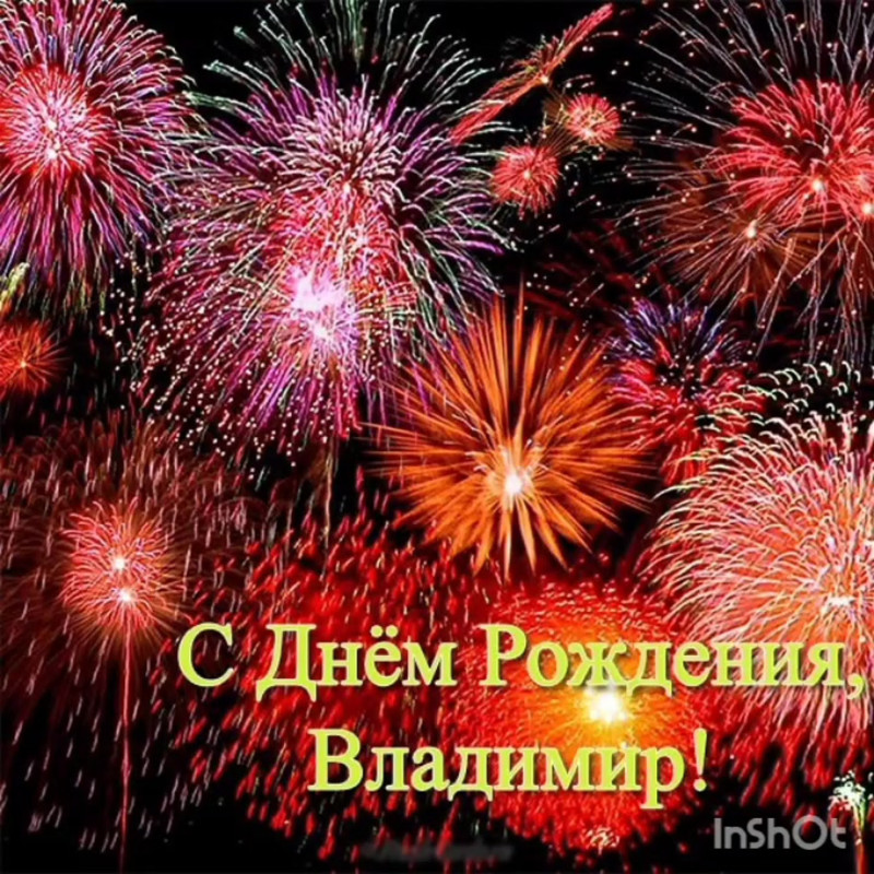 Поздравляем Владимира С Днём рождения!