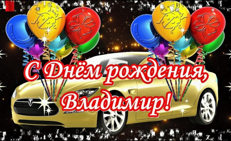 Поздравляем Владимира С Днём рождения!