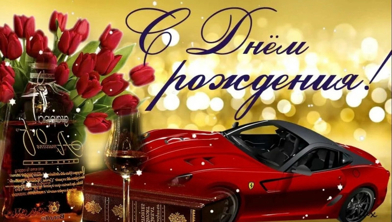 Поздравляем Илью С Днём рождения!