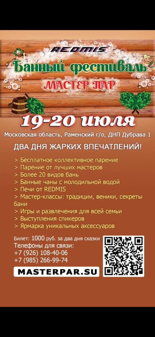 Банный фестиваль "Мастер пар"., Москва, 2025-07-19