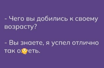 А чего добились вы?)