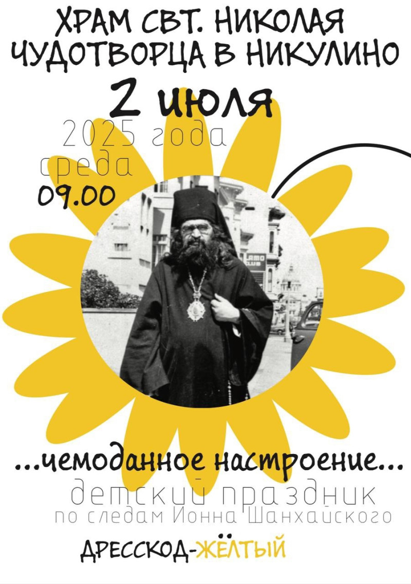 детский праздник в честь святителя Иоанна Шанхайского, Россия, Истра, 2025-07-02