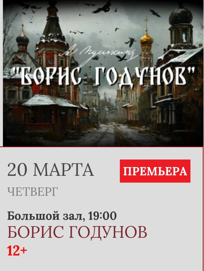 Спектакль "Борис Годунов", Москва, м. Сухаревская, 2025-03-20