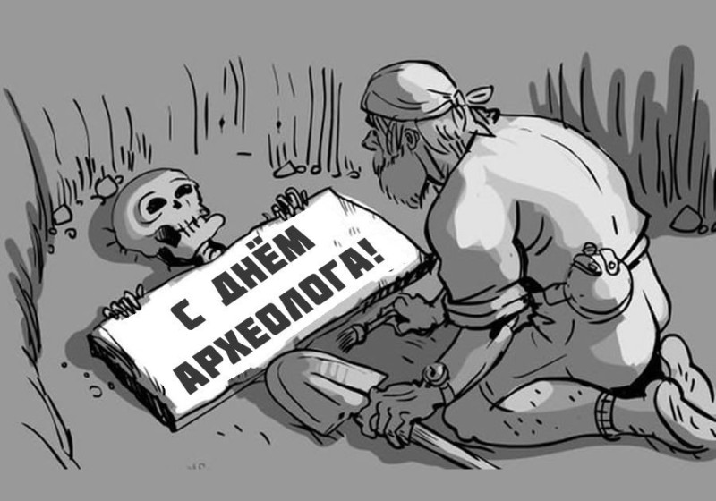 С днем археолога!