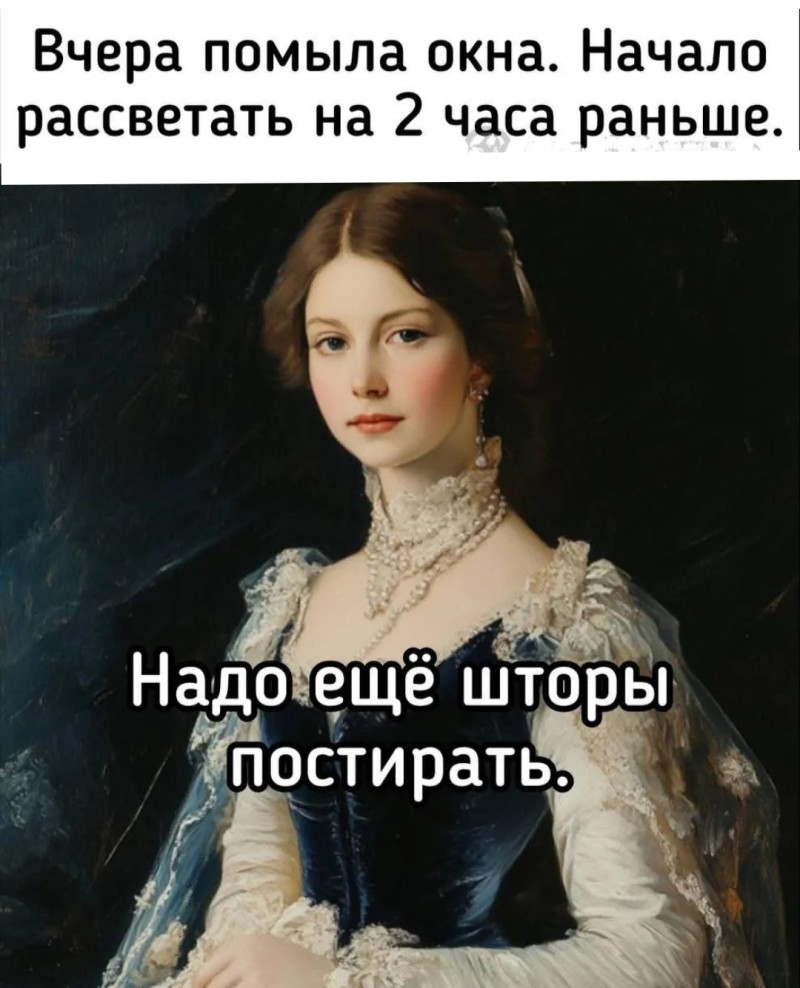 Окна все помыли?