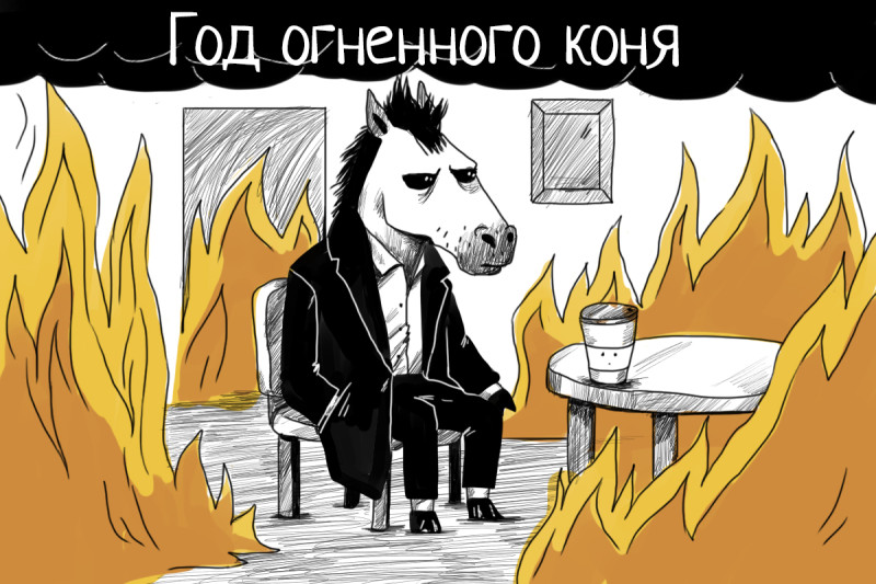 Год огненной лошади!