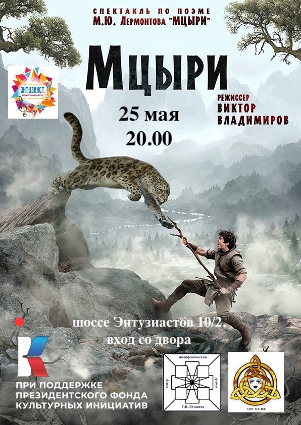 Спектакль по поэме Мцыри.