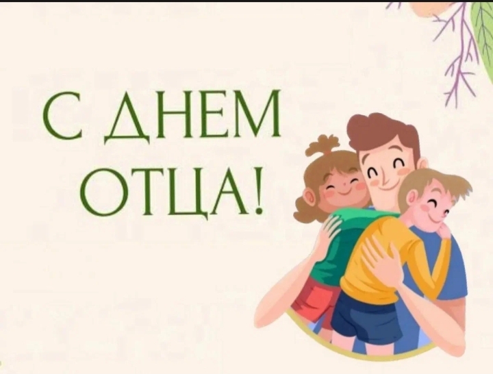 С днем отца