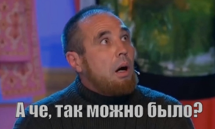 А че, так можно было?