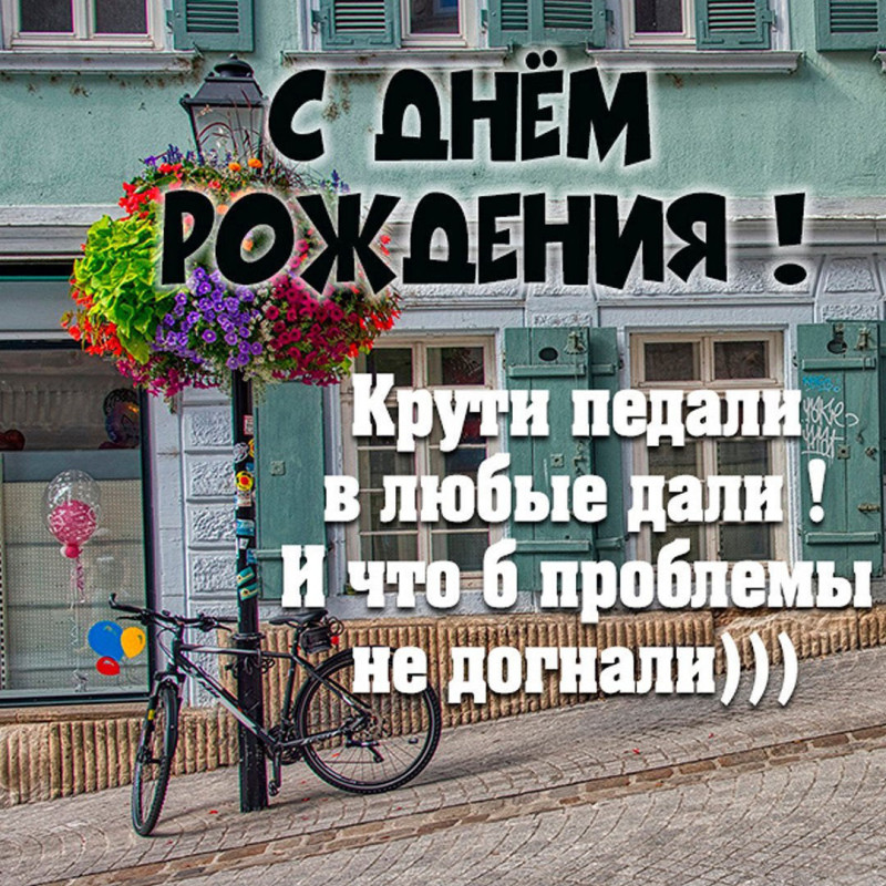 С Днём Рождения, Валентин!!!