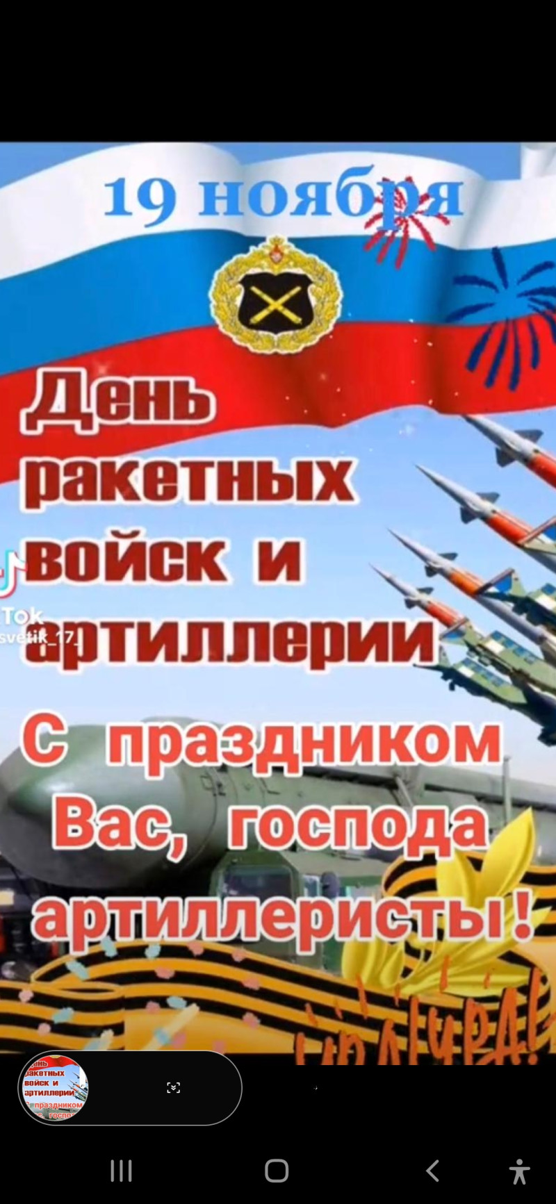 С Днем ракетных войск и артиллерии !!!!