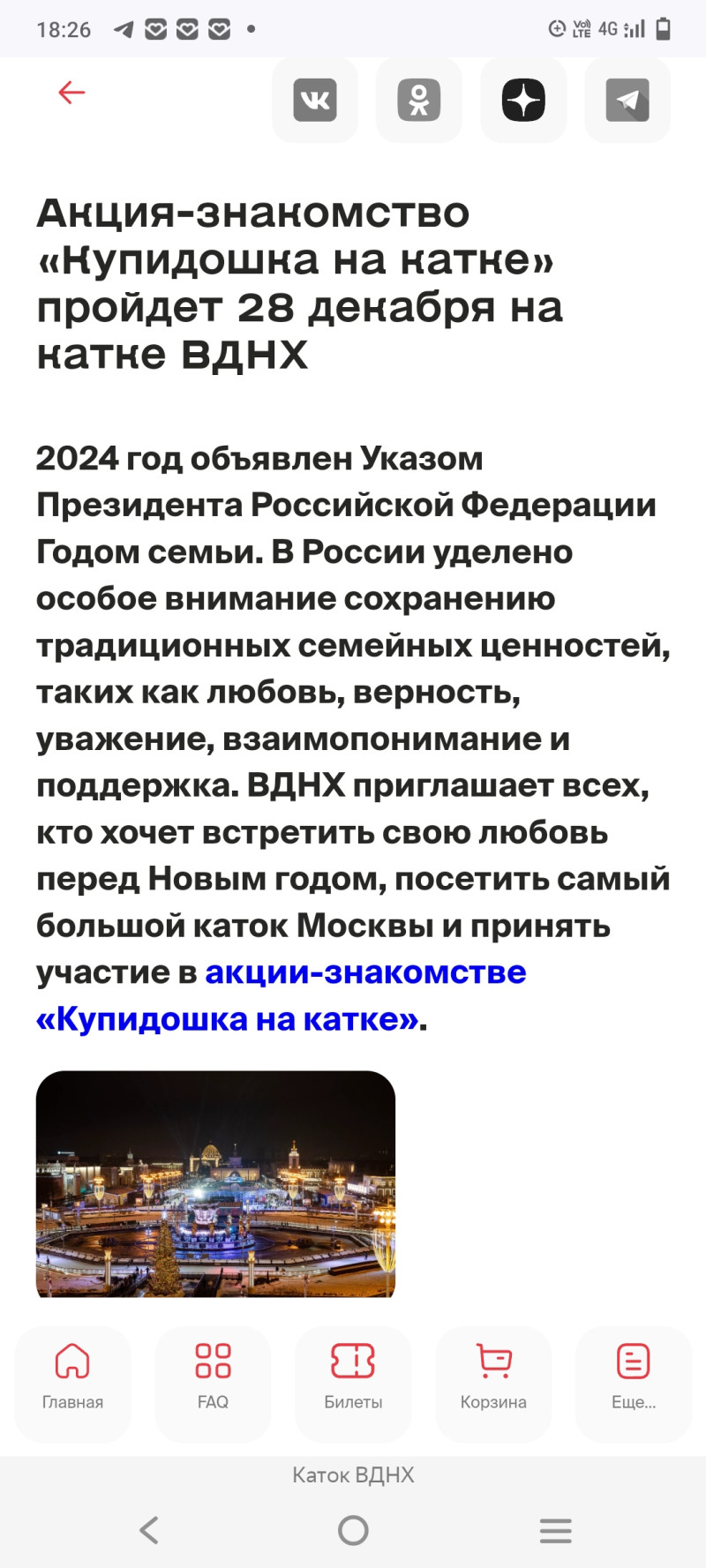 Каток, Москва, м. ВДНХ, 2024-12-28