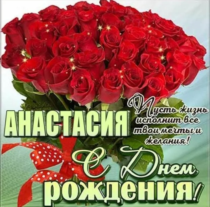 С Днём Рождения Анастасия 🥳 из Липецка