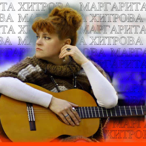 Марго Хитрова, Россия, Москва, 58 лет. Ищу мужчину выше 175
Возраст от 50 до 65. 
Живущего на севере Италии. 
Подробности в личной перепЯ общительна, с юмором. 
 выступаю со своими песнями, преподаю гитару. 
 люблю путешествовать, люб