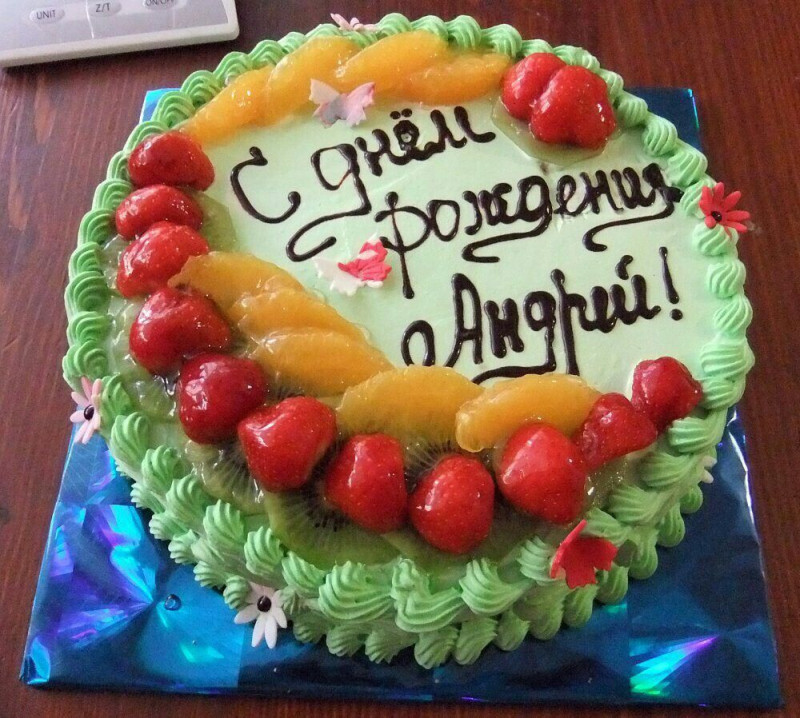 С днем рождения Андрюлик!
