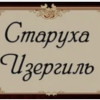 Старушка Изергиль, Россия, Москва, 65 лет