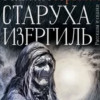 Старушка Изергиль, Россия, Москва, 65 лет