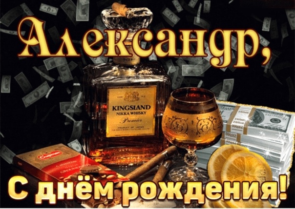 С днем рождения Александра!