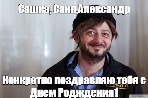 Александр с днем рождения!🎁