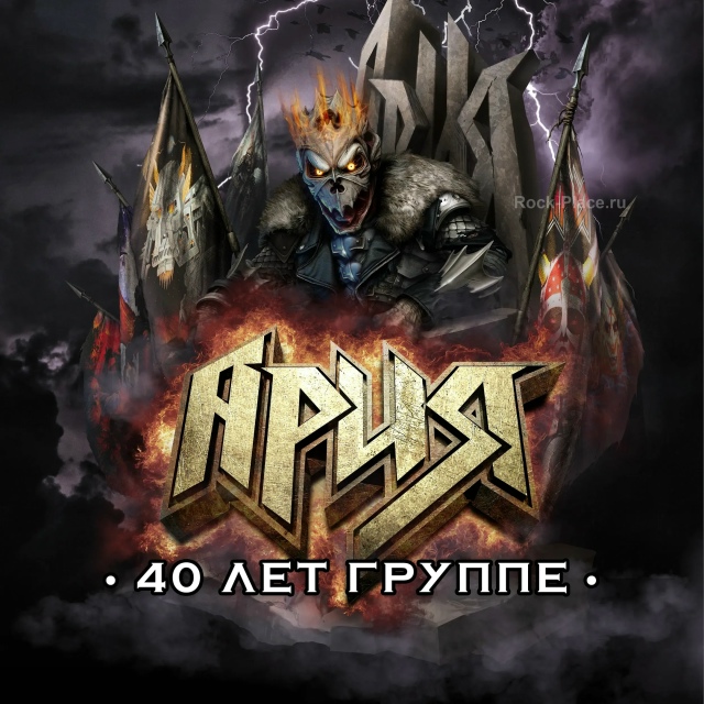 Ария 40 лет, Санкт-Петербург, м. Спортивная, 2026-06-12