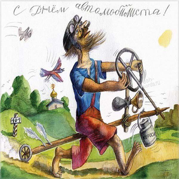 С днём автомобилиста