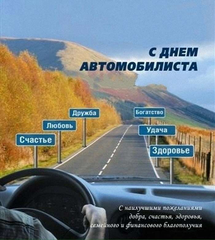 С днём автомобилиста