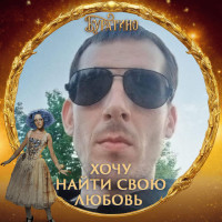 Женя Ефимов, Беларусь, Минск, 34 года