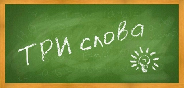 Три слова